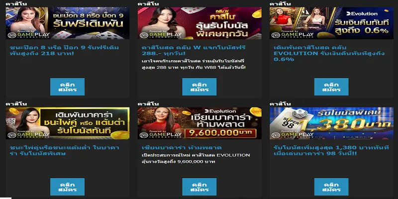โปรโมชั่นคาสิโนเมื่อเข้าสู่ระบบ W88