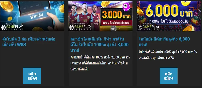 โปรโมชั่นสำหรับสมาชิกใหม่เมื่อเดิมพันกับ W88