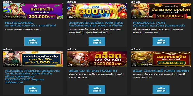 โปรโมชั่นสล็อตที่ W88