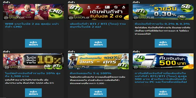 โปรโมชั่นกีฬาที่ W88