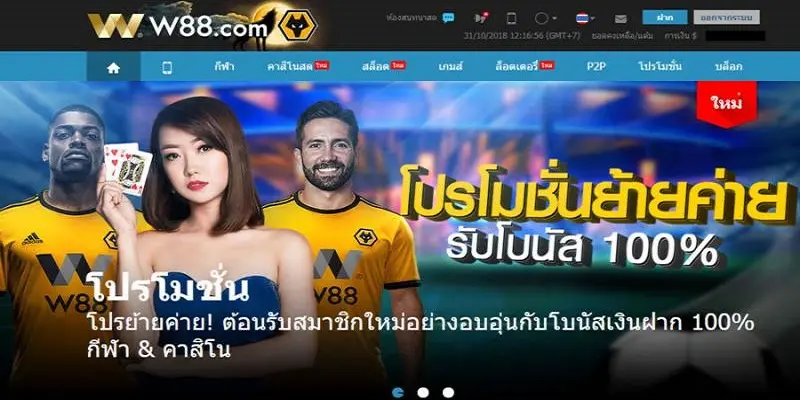 ช่วยเสมือนใจให้ผู้เล่นได้สัมผัสประสบการณ์ในการใช้โปรโมชั่นที่ W88